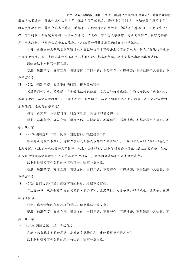 《专题08材料作文（热点话题满分范文30篇）（新高考地区专用）-（原卷版）_专项复习_2024年_2024年高考语文重点题型终极预测_资料_1-资料》第4页预览