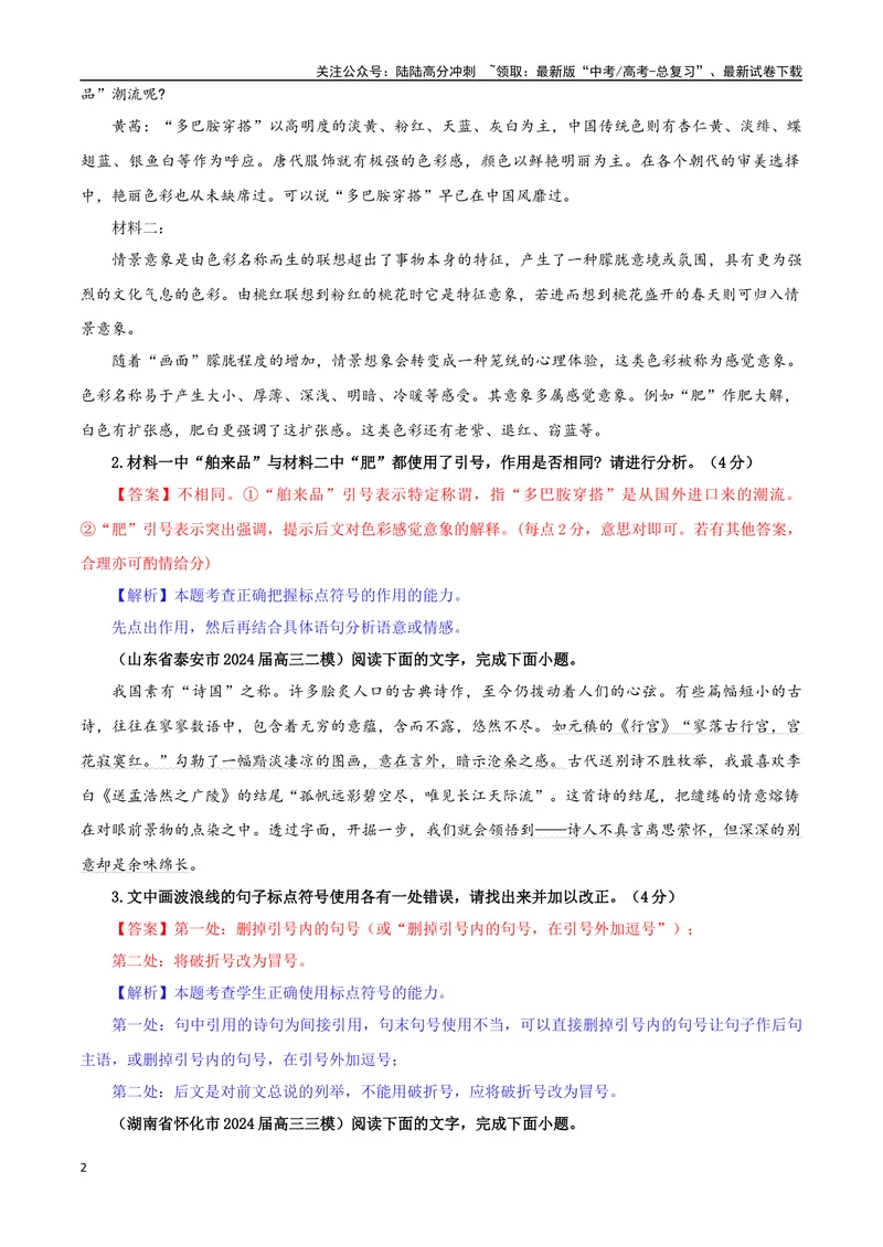 《专题05标点符号考点专训（03）（教师版）_一轮复习_2024年_2024新高考语文一轮复习考点解析课件教案学案练习题_资料_2025版_语言文字运用》第2页预览