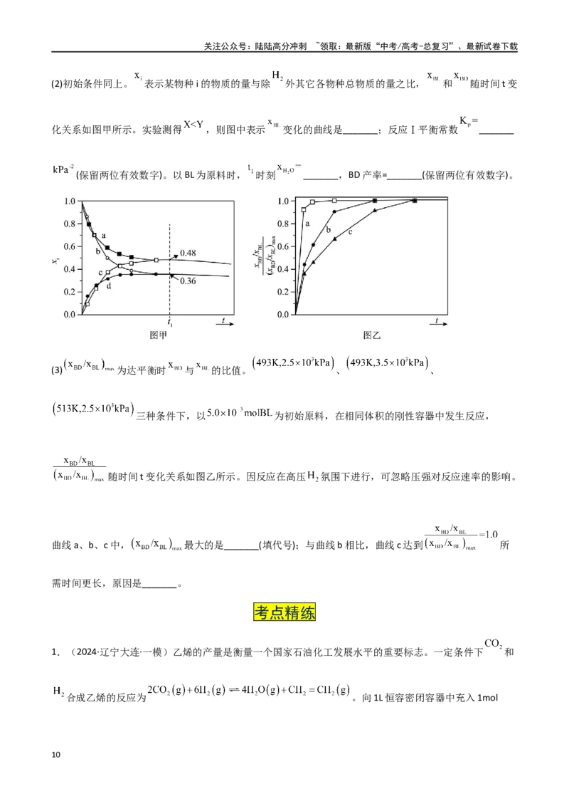 《易错专题13化学平衡图像和计算（原卷版）_05-化学-高考总复习_专项复习_2024年_2024年高考化学考前易错聚焦_资料》第10页预览