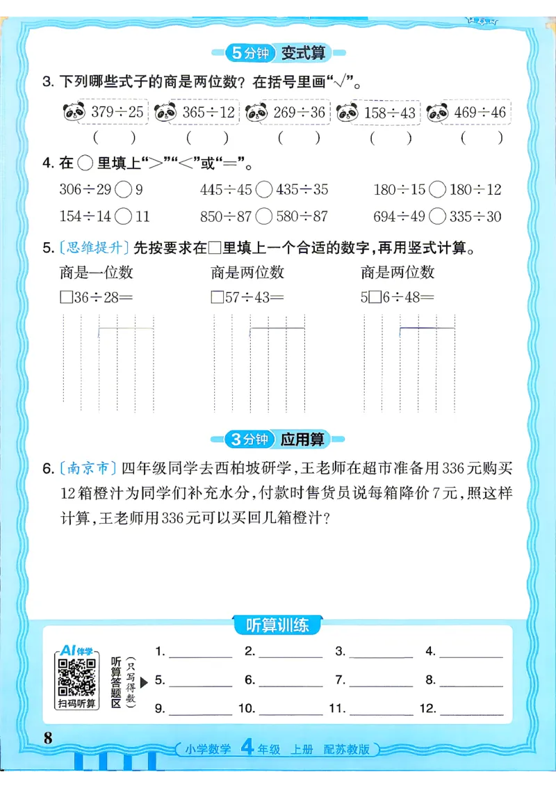 《26秋季王朝霞数学活页计算苏教4年级_小初高学习资料合集（每天更新）_2026秋《王朝霞活页计算》苏教版1-6年级上册》第8页预览
