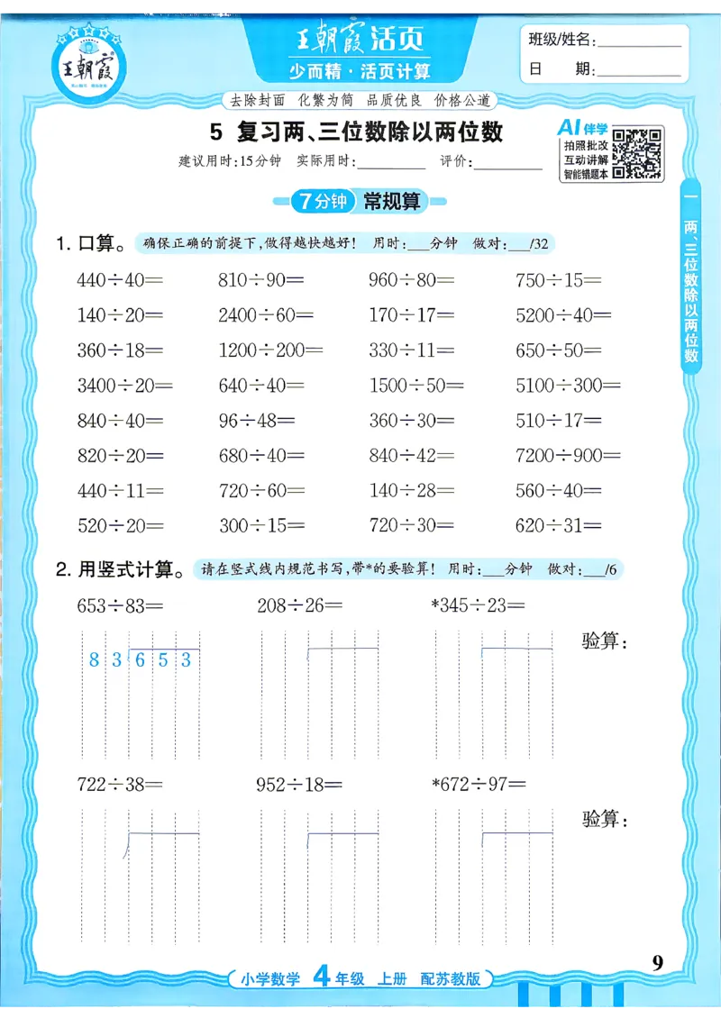 《26秋季王朝霞数学活页计算苏教4年级_小初高学习资料合集（每天更新）_2026秋《王朝霞活页计算》苏教版1-6年级上册》第9页预览