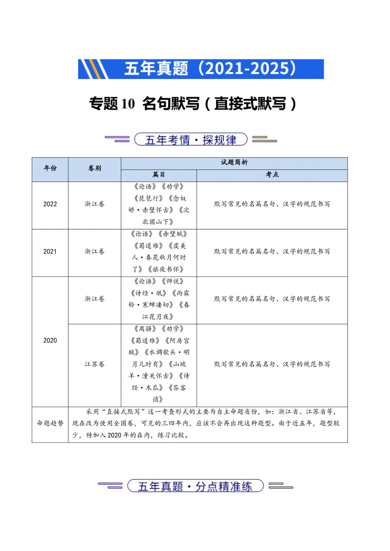 《专题10名句名篇默写（直接式默写）（全国通用）（教师版）_专项复习_2026年-语文专项复习_五年（2021-2025）高考语文真题分类汇编（全国通用）-C438》第1页预览