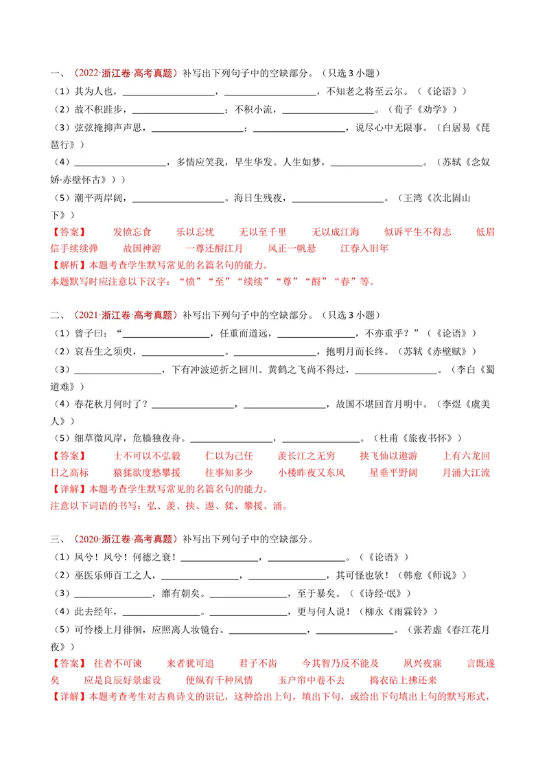 《专题10名句名篇默写（直接式默写）（全国通用）（教师版）_专项复习_2026年-语文专项复习_五年（2021-2025）高考语文真题分类汇编（全国通用）-C438》第2页预览