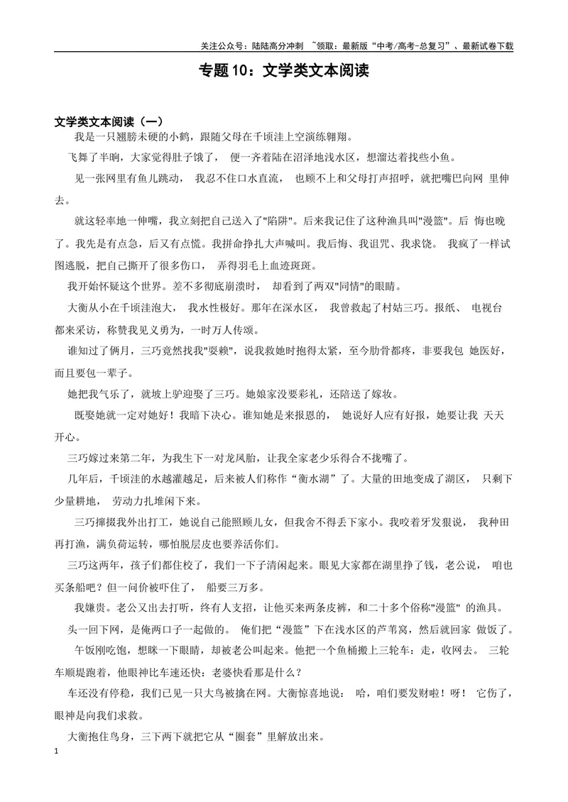 《专题10：文学类文本阅读备战（全国通用）解析版（北京专用）_一轮复习_2024年_2024年高考语文一轮复习题型狂刷复习试题考点练习_资料》第1页预览