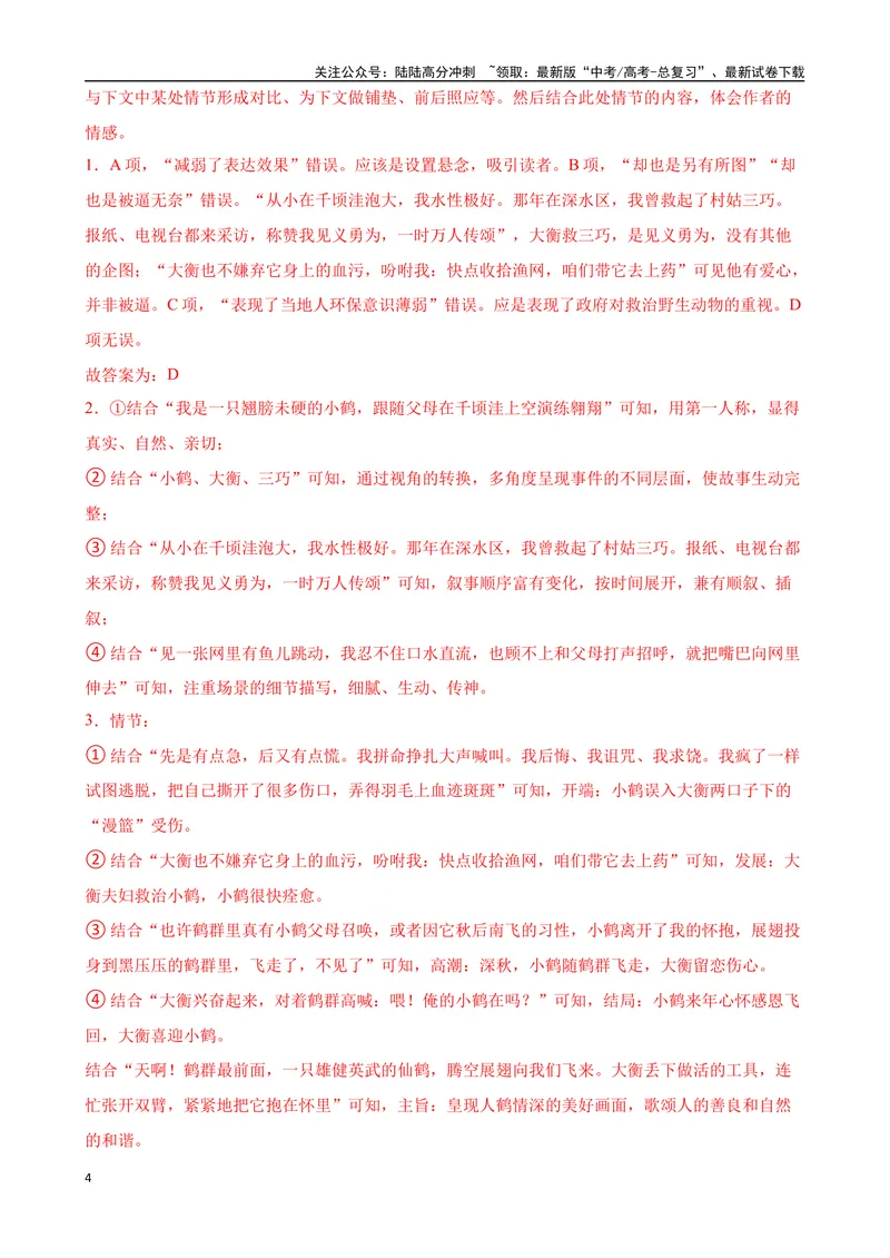 《专题10：文学类文本阅读备战（全国通用）解析版（北京专用）_一轮复习_2024年_2024年高考语文一轮复习题型狂刷复习试题考点练习_资料》第4页预览