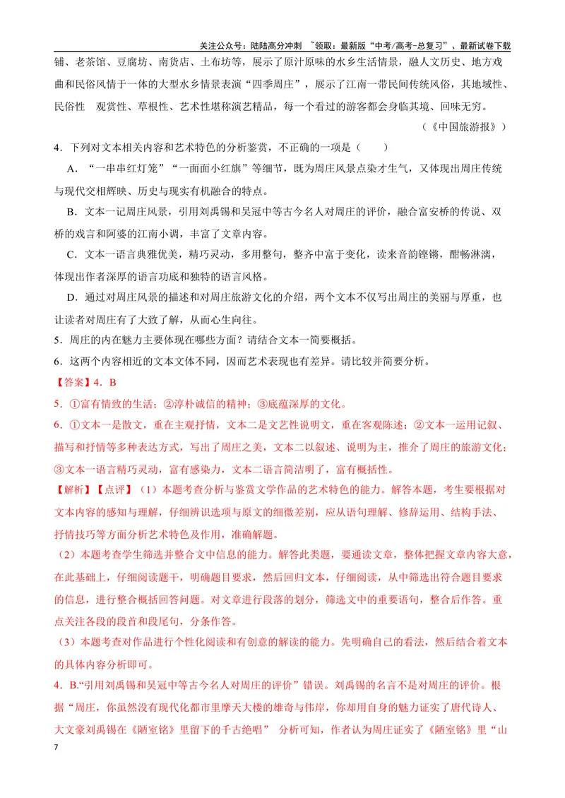 《专题10：文学类文本阅读备战（全国通用）解析版（北京专用）_一轮复习_2024年_2024年高考语文一轮复习题型狂刷复习试题考点练习_资料》第7页预览
