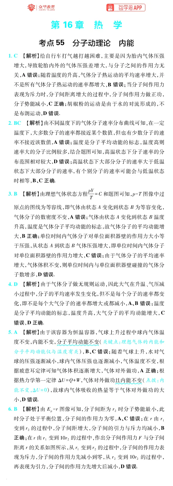 《第16章热学_小初高学习资料合集（每天更新）_2027版《600分考点700分考法》_2027版高考《理想树•600分考点700分考法》（物理）_物理答案》第1页预览