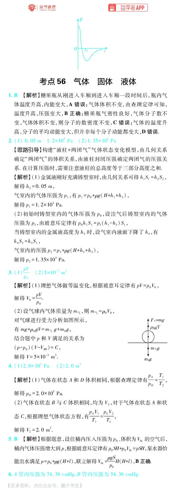 《第16章热学_小初高学习资料合集（每天更新）_2027版《600分考点700分考法》_2027版高考《理想树•600分考点700分考法》（物理）_物理答案》第2页预览