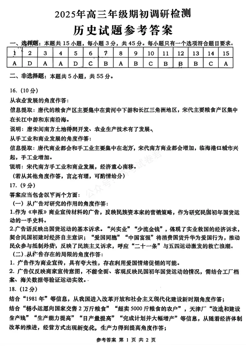 《历史答案_小初高学习资料合集（每天更新）_山东青岛初调研2026届山东省青岛市高三上学期初调研检测全科_08历史_山东省青岛市高三上学期初调研检测》第1页预览