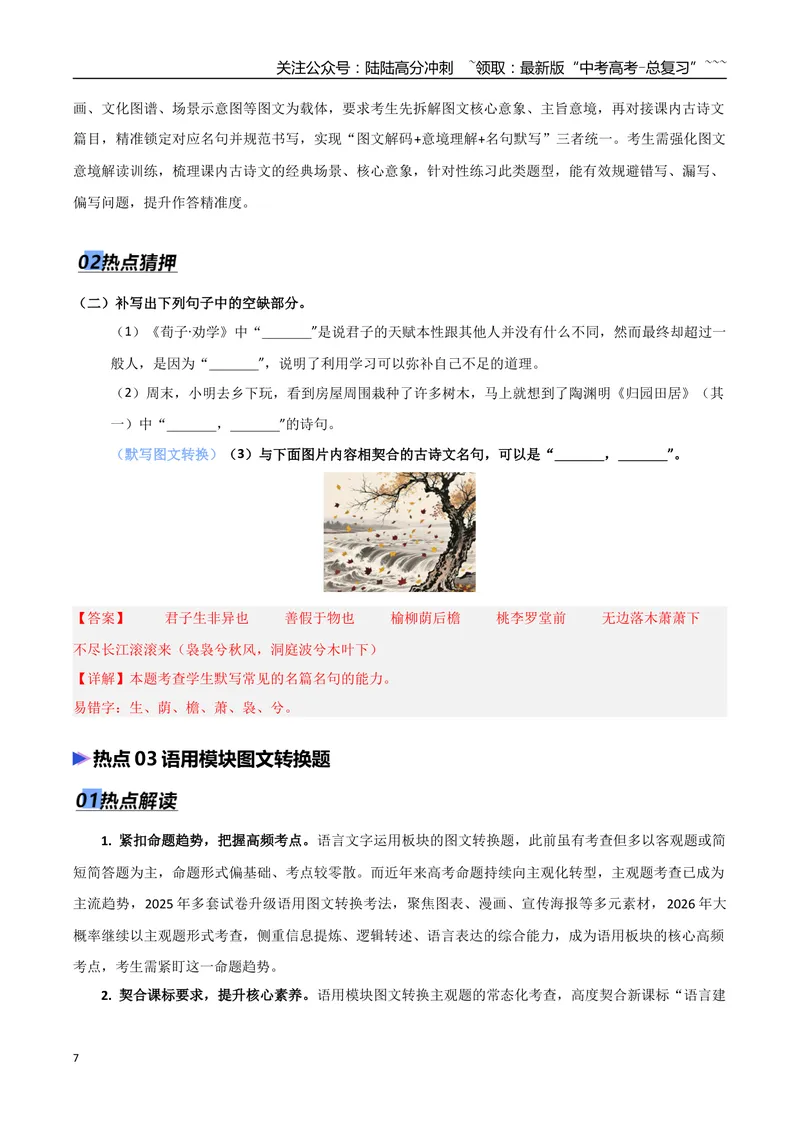 《专题11图文转换题（阅读、默写、语用）（热点专练）（全国通用）（解析版）_专项复习_2026年-语文专项复习_2026年高考语文终极冲刺讲练测（全国通用）-G459_2026版》第7页预览