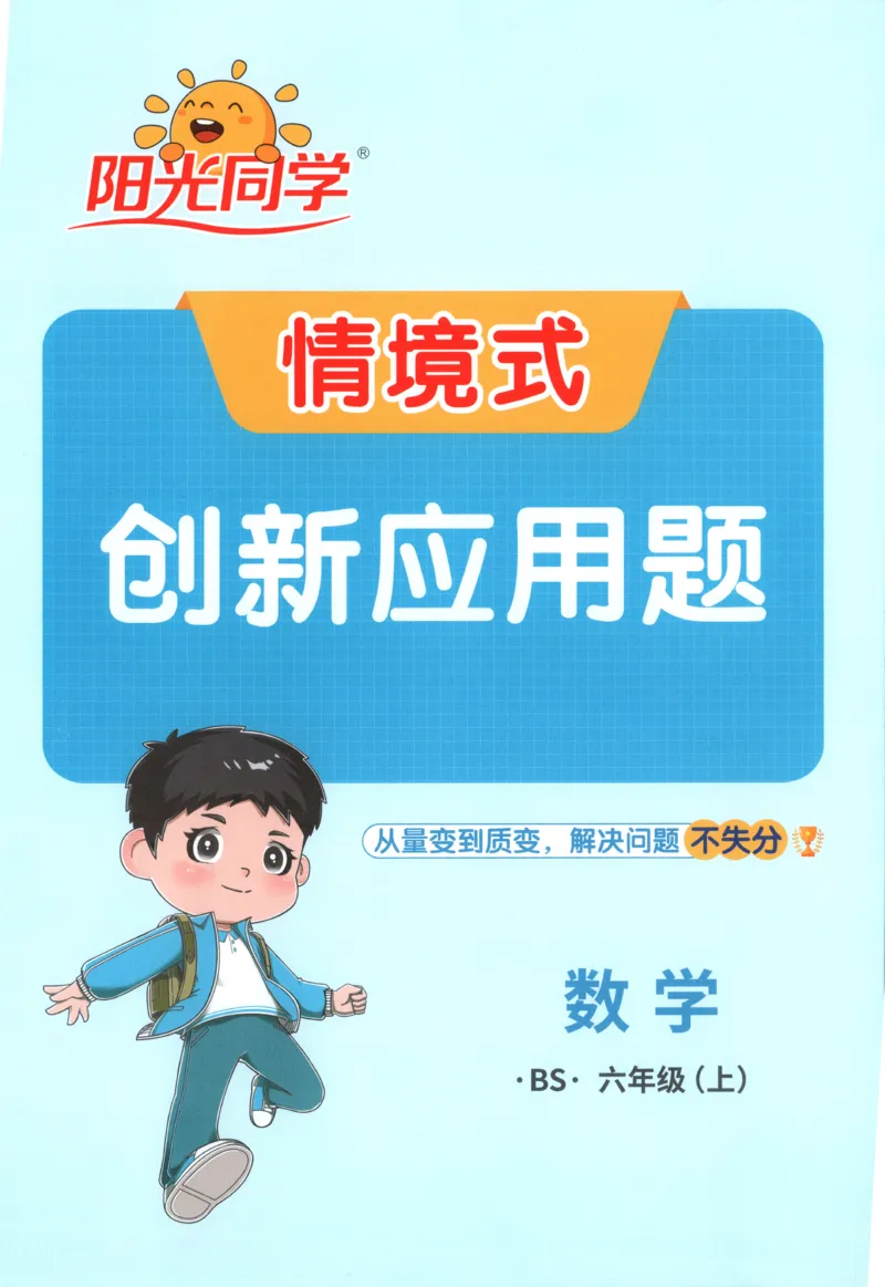 《26秋6上《创新情境应用题》（北师版）_小初高学习资料合集（每天更新）_2026秋《阳光同学创新情境应用题》》第1页预览
