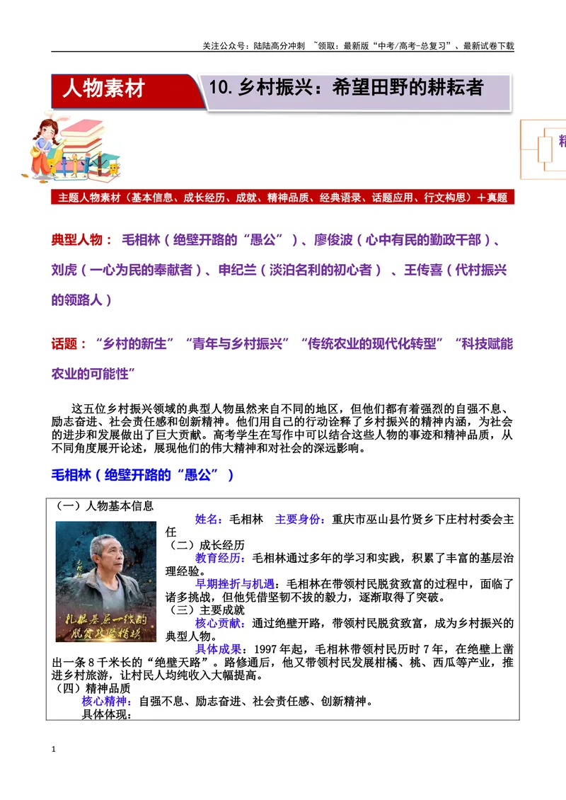 《专题10乡村振兴：希望田野的耕耘者素材＋标题＋行文结构＋真题（素材：基本信息、成长经历、成就、精神品质、经典语录、话题应用、行文构思）＋真题）_专项复习_2025年》第1页预览