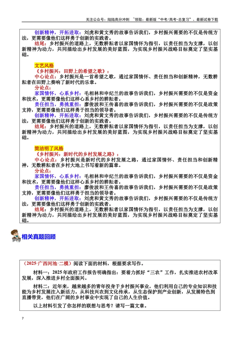 《专题10乡村振兴：希望田野的耕耘者素材＋标题＋行文结构＋真题（素材：基本信息、成长经历、成就、精神品质、经典语录、话题应用、行文构思）＋真题）_专项复习_2025年》第7页预览
