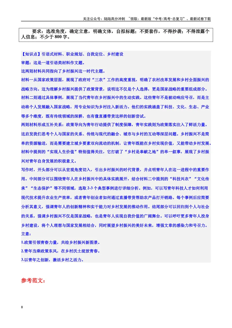 《专题10乡村振兴：希望田野的耕耘者素材＋标题＋行文结构＋真题（素材：基本信息、成长经历、成就、精神品质、经典语录、话题应用、行文构思）＋真题）_专项复习_2025年》第8页预览