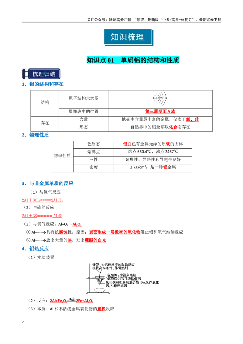 《知识清单07铝及其重要化合物（教师版）_05-化学-高考总复习_一轮复习_2025年_2025年高考化学一轮复习知识清单（全国通用）》第2页预览