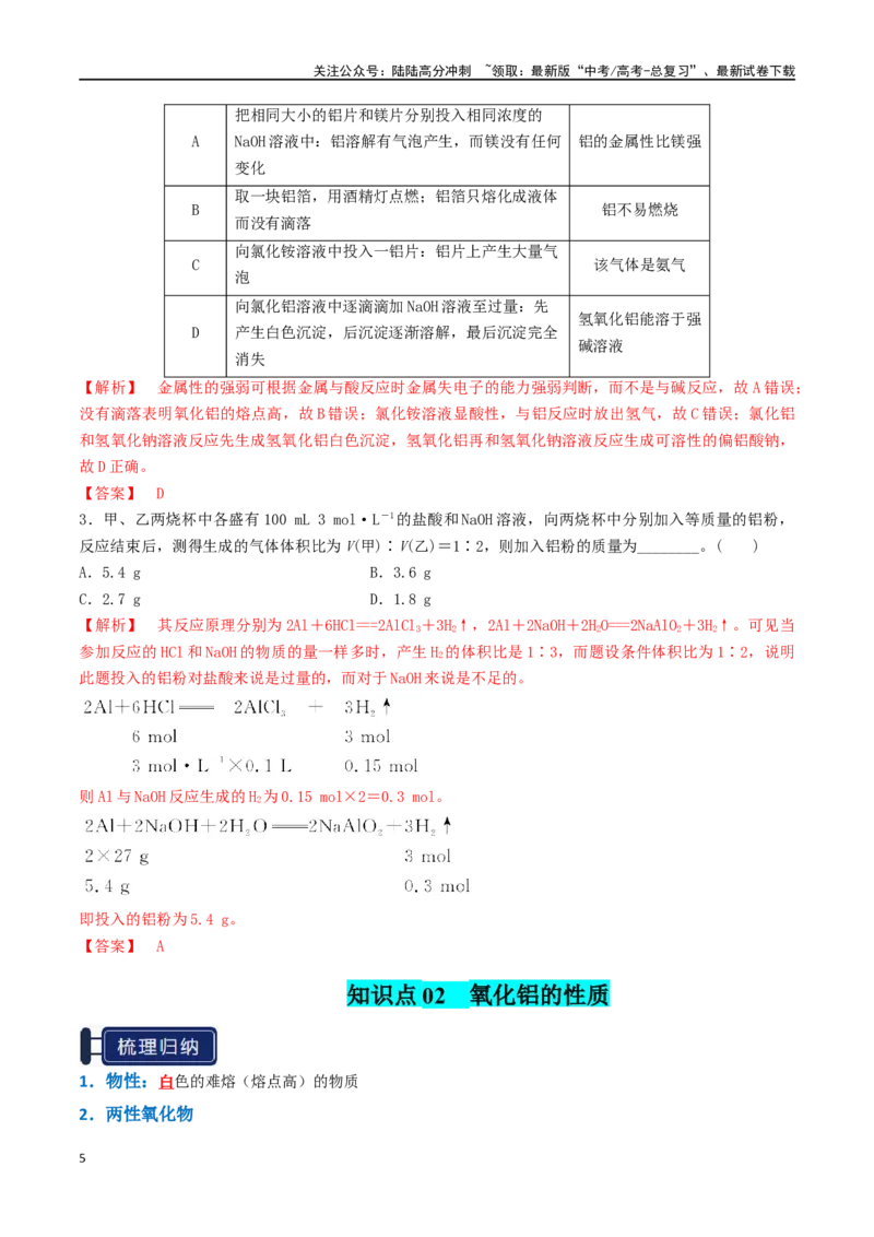 《知识清单07铝及其重要化合物（教师版）_05-化学-高考总复习_一轮复习_2025年_2025年高考化学一轮复习知识清单（全国通用）》第5页预览