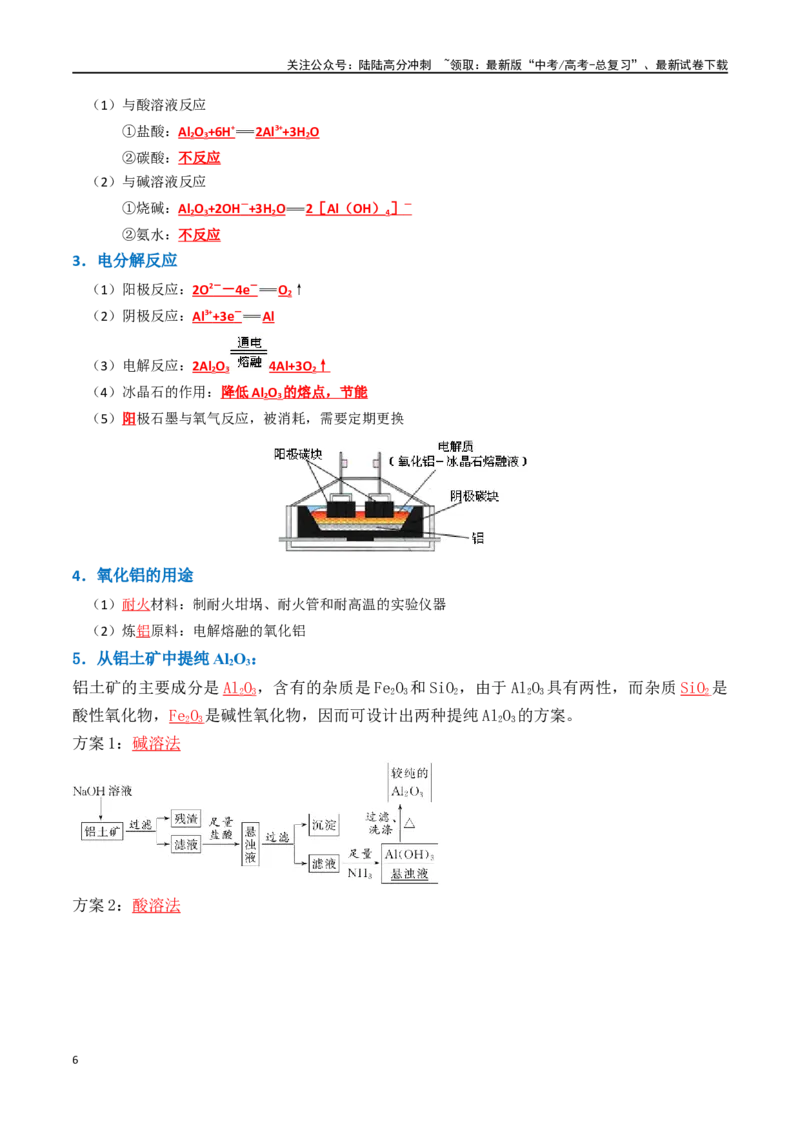 《知识清单07铝及其重要化合物（教师版）_05-化学-高考总复习_一轮复习_2025年_2025年高考化学一轮复习知识清单（全国通用）》第6页预览