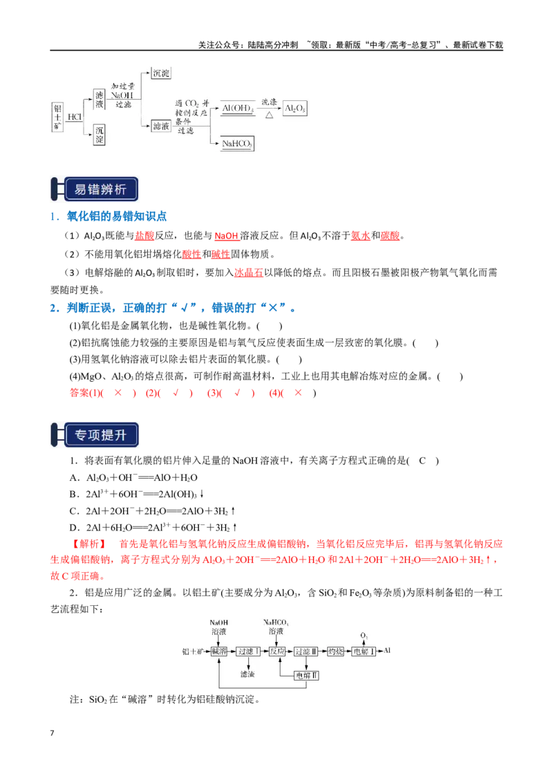 《知识清单07铝及其重要化合物（教师版）_05-化学-高考总复习_一轮复习_2025年_2025年高考化学一轮复习知识清单（全国通用）》第7页预览