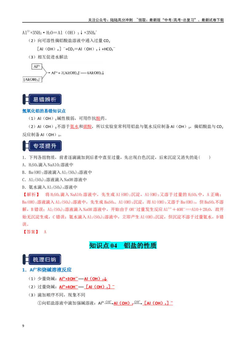 《知识清单07铝及其重要化合物（教师版）_05-化学-高考总复习_一轮复习_2025年_2025年高考化学一轮复习知识清单（全国通用）》第9页预览