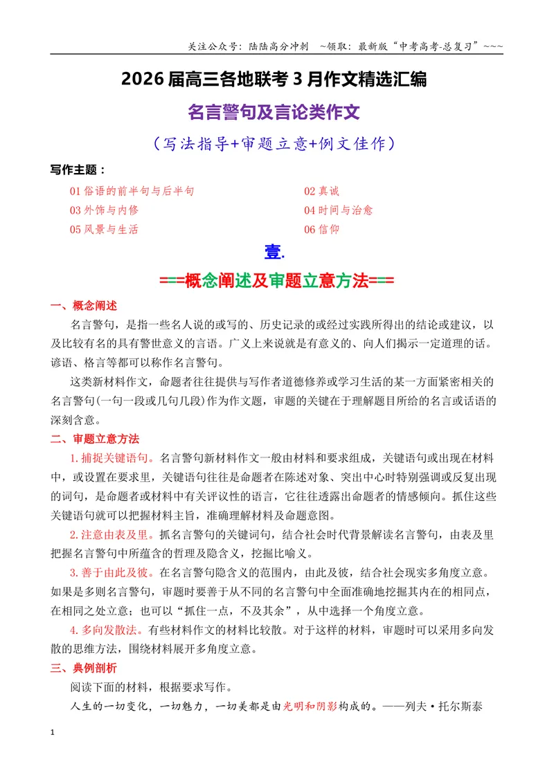 《专题072026届高三各地联考3月名言警句及言论型作文汇编_专项复习_2026年-语文专项复习_2026年高考语文各市模考卷作文分类汇编导写-G380_资料》第1页预览