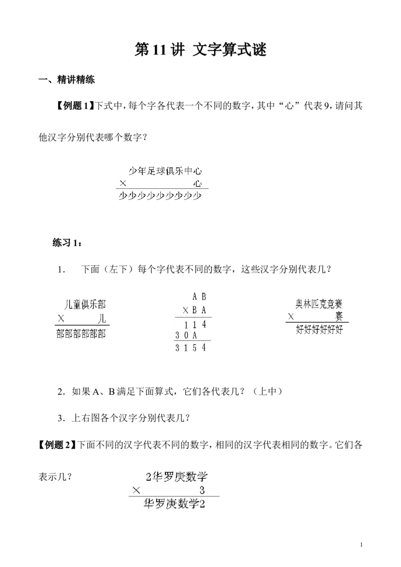 《第11讲文字算式谜_小学1-6年级全科全套_2024更新专题_小学奥数专题资料_7、精品课程合集_小学奥数举一反三_3三年级奥数《举一反三》_3三年级奥数（40讲）《举一反三》》第1页预览