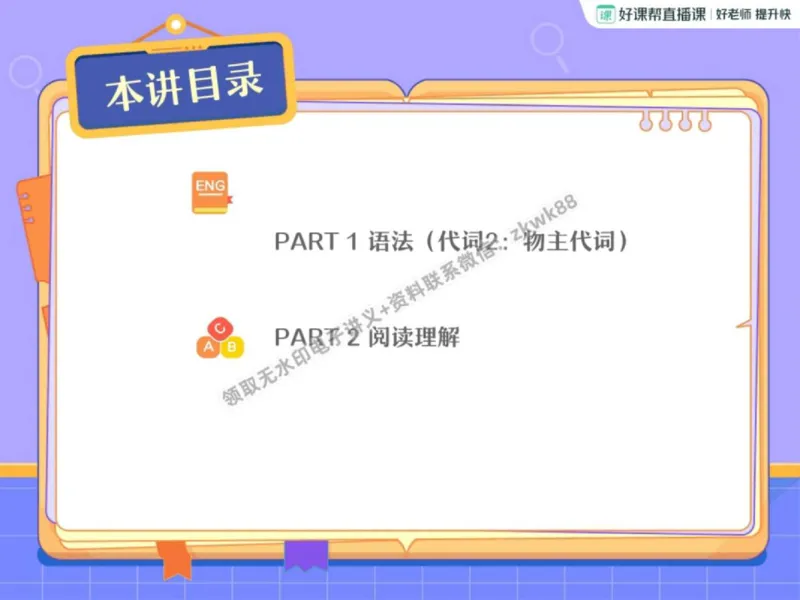 《23.课堂笔记主讲课中笔记_2025初一网课_25初一英语_25初一林淼英语（作业帮）_秋季上-暑假班A+_课堂笔记》第2页预览