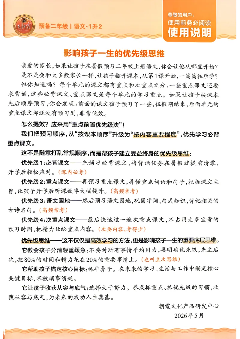 《26秋语文上册王朝霞《预备二年级》_小初高学习资料合集（每天更新）_2026秋《王朝霞预备2-6年级》_26秋王朝霞人教版1-6年级语文《预备新年级》》第4页预览