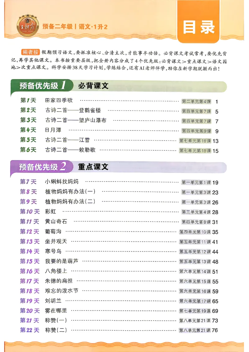 《26秋语文上册王朝霞《预备二年级》_小初高学习资料合集（每天更新）_2026秋《王朝霞预备2-6年级》_26秋王朝霞人教版1-6年级语文《预备新年级》》第5页预览