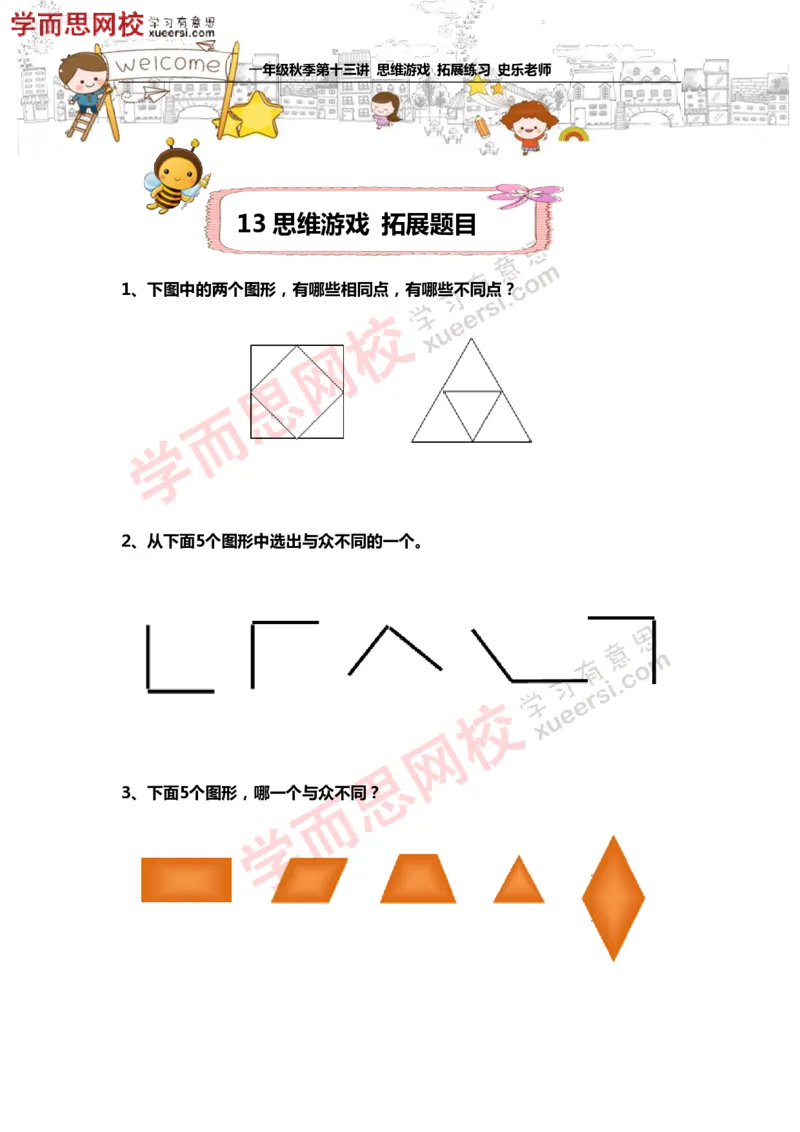 《测试_小学1-6年级全科全套_2024更新专题_小学奥数专题资料_7、精品课程合集_学而思小学1-6年级奥数竞赛班视频课程285讲_一年级奥数（竞赛班）45讲_第23讲：思维游戏》第1页预览