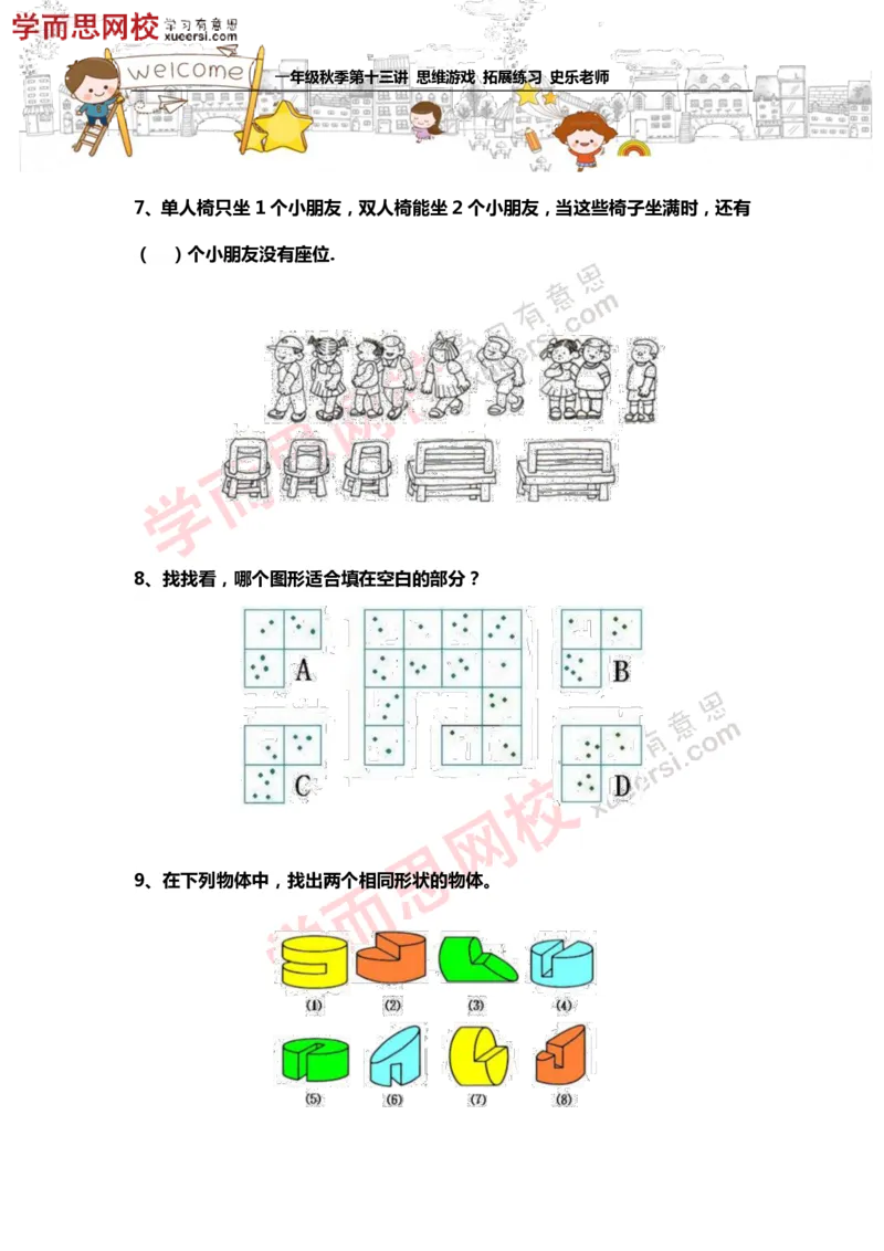 《测试_小学1-6年级全科全套_2024更新专题_小学奥数专题资料_7、精品课程合集_学而思小学1-6年级奥数竞赛班视频课程285讲_一年级奥数（竞赛班）45讲_第23讲：思维游戏》第3页预览