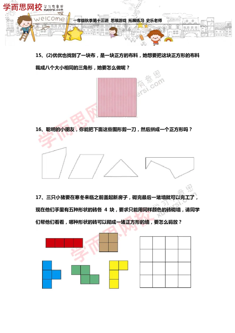 《测试_小学1-6年级全科全套_2024更新专题_小学奥数专题资料_7、精品课程合集_学而思小学1-6年级奥数竞赛班视频课程285讲_一年级奥数（竞赛班）45讲_第23讲：思维游戏》第6页预览