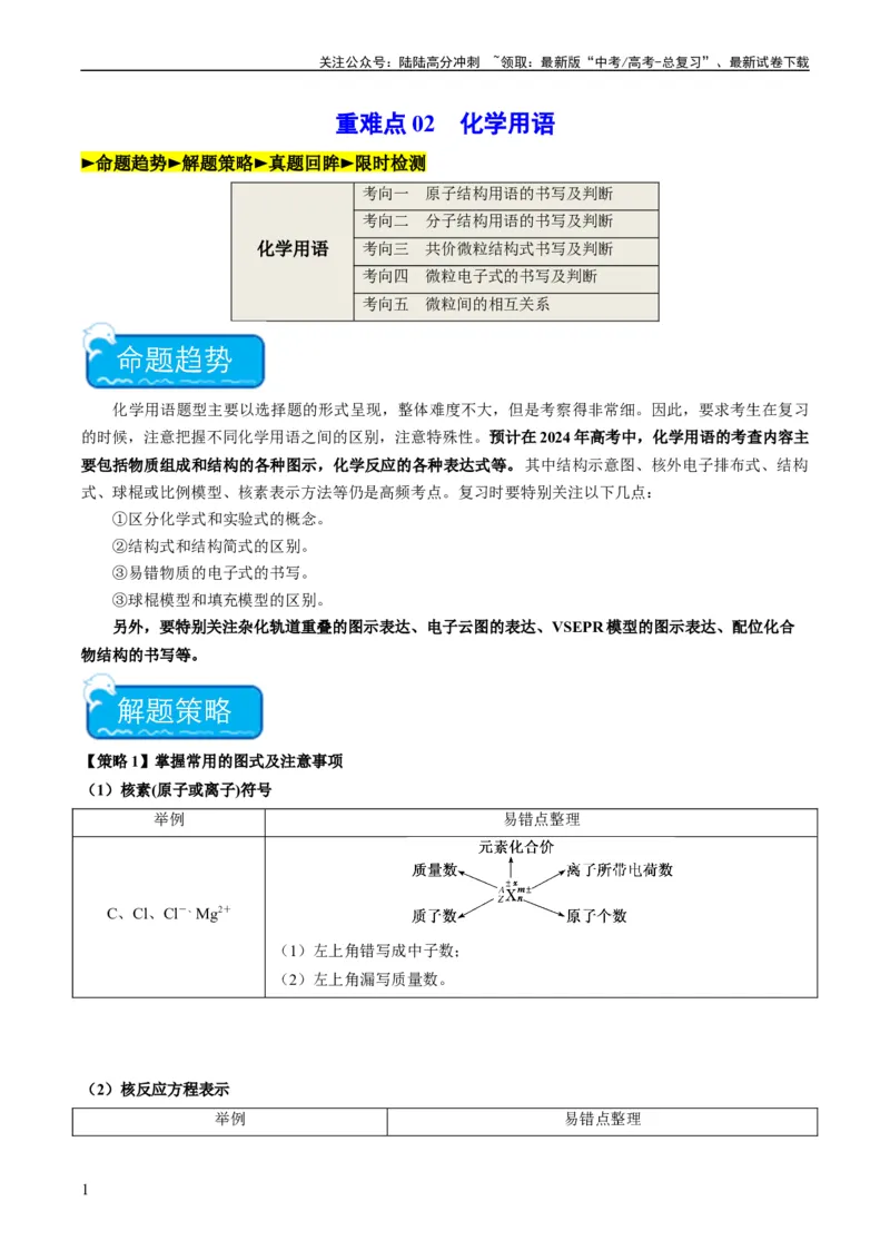 《重难点02化学用语-（学生版）_05-化学-高考总复习_专项复习_2024年_2024年高考化学热点·重点·难点专练（新高考专用）》第1页预览