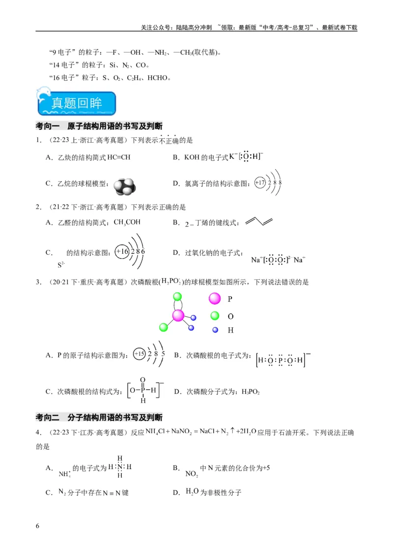 《重难点02化学用语-（学生版）_05-化学-高考总复习_专项复习_2024年_2024年高考化学热点·重点·难点专练（新高考专用）》第6页预览