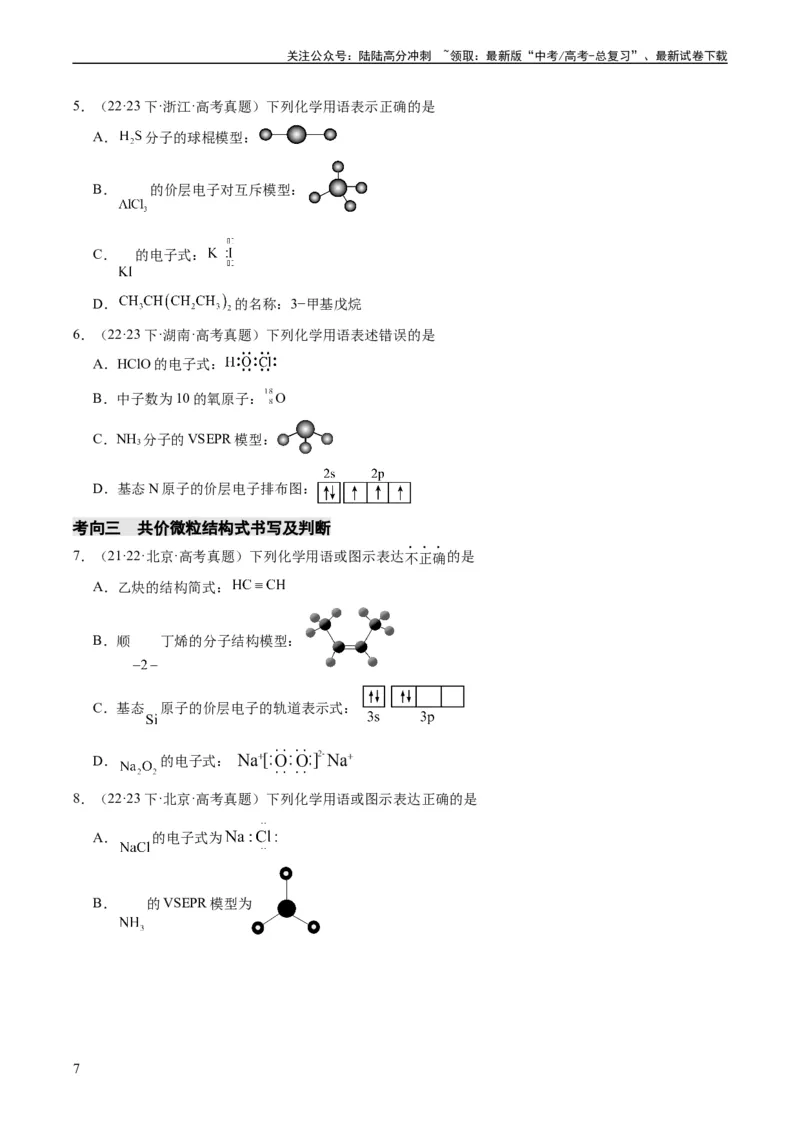《重难点02化学用语-（学生版）_05-化学-高考总复习_专项复习_2024年_2024年高考化学热点·重点·难点专练（新高考专用）》第7页预览