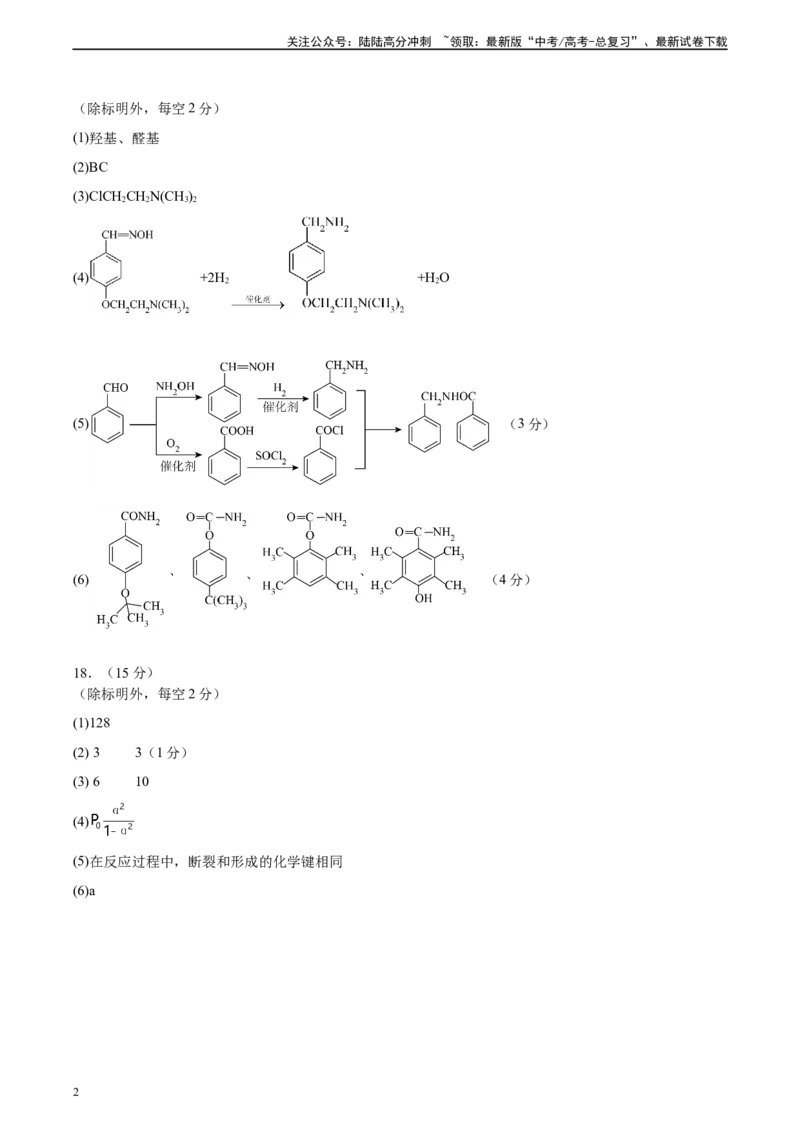 《真题重组卷02（新高考七省专用）（参考答案）_05-化学-高考总复习_二轮复习_2024年_2024年高考化学真题重组卷二模（新高考七省专用）》第2页预览