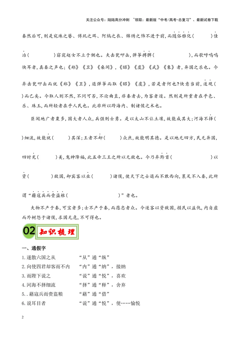 《专题10《谏逐客书》-（原卷版）_专项复习_2024年_2024年高考语文课内文言文挖空训练+知识梳理+过关训练（统编版）_资料》第2页预览