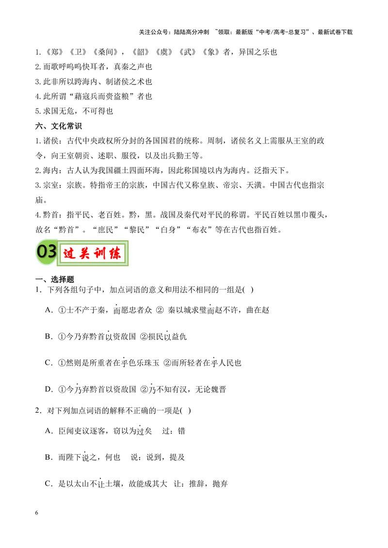 《专题10《谏逐客书》-（原卷版）_专项复习_2024年_2024年高考语文课内文言文挖空训练+知识梳理+过关训练（统编版）_资料》第6页预览