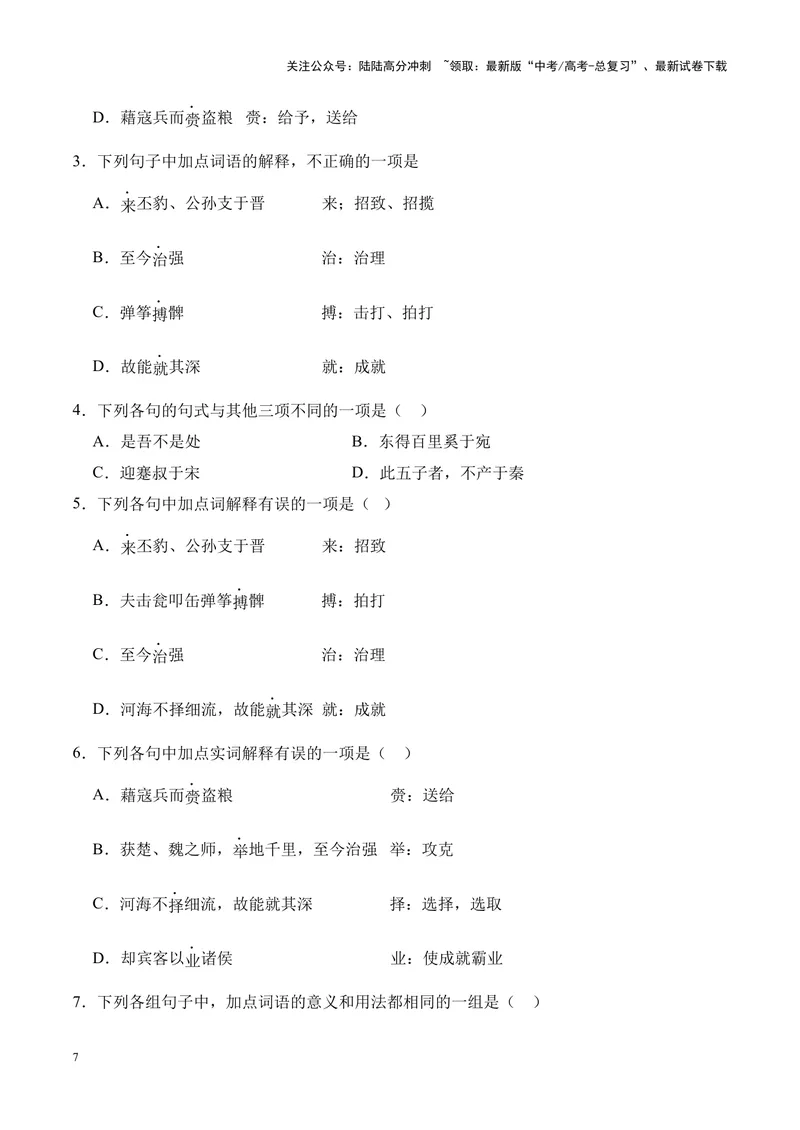 《专题10《谏逐客书》-（原卷版）_专项复习_2024年_2024年高考语文课内文言文挖空训练+知识梳理+过关训练（统编版）_资料》第7页预览