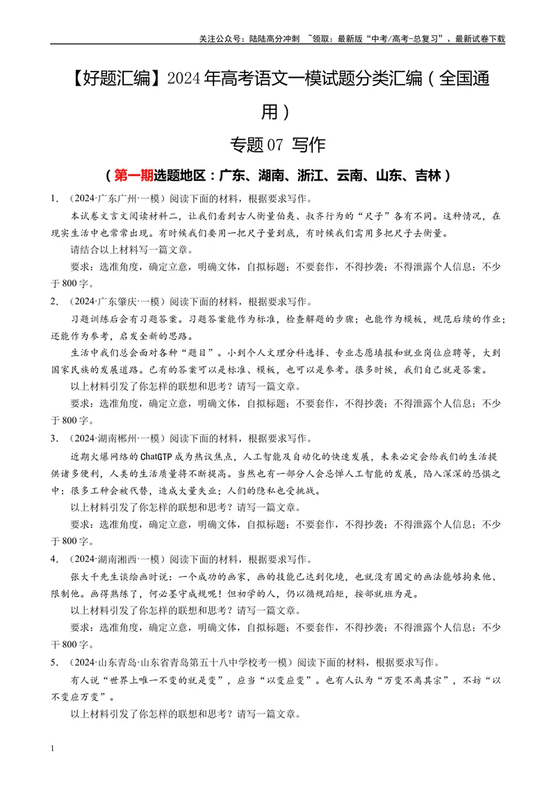 《专题07写作原卷版_专项复习_2025年_2024年高考一模试题分类汇编语文全国通用》第1页预览