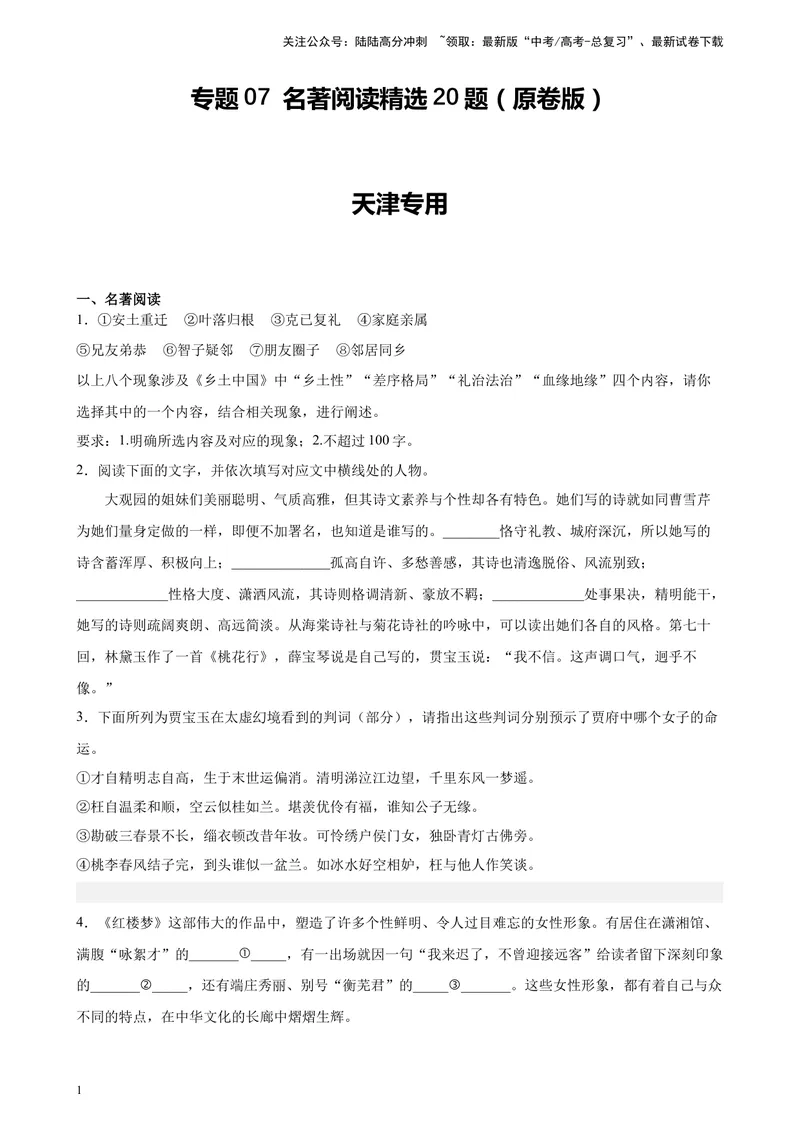《专题07名著阅读精选20题（天津专用）-（学生版）_专项复习_2024年_2023年高考语文重点题型终极预测_资料_天津专用》第1页预览