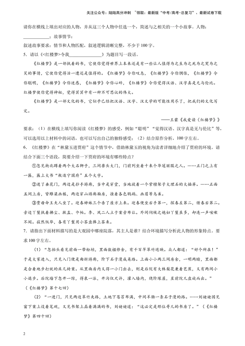 《专题07名著阅读精选20题（天津专用）-（学生版）_专项复习_2024年_2023年高考语文重点题型终极预测_资料_天津专用》第2页预览