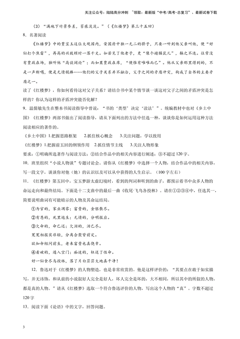 《专题07名著阅读精选20题（天津专用）-（学生版）_专项复习_2024年_2023年高考语文重点题型终极预测_资料_天津专用》第3页预览