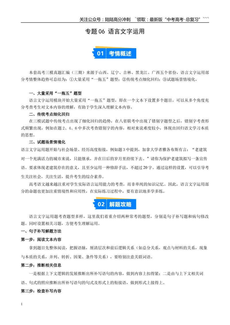《专题06语言文字运用（学生版）_专项复习_2026年-语文专项复习_2025年高考语文三模试题分类汇编（新高考通用）_2025版_第03期山西、辽宁、吉林、黑龙江、广西》第1页预览