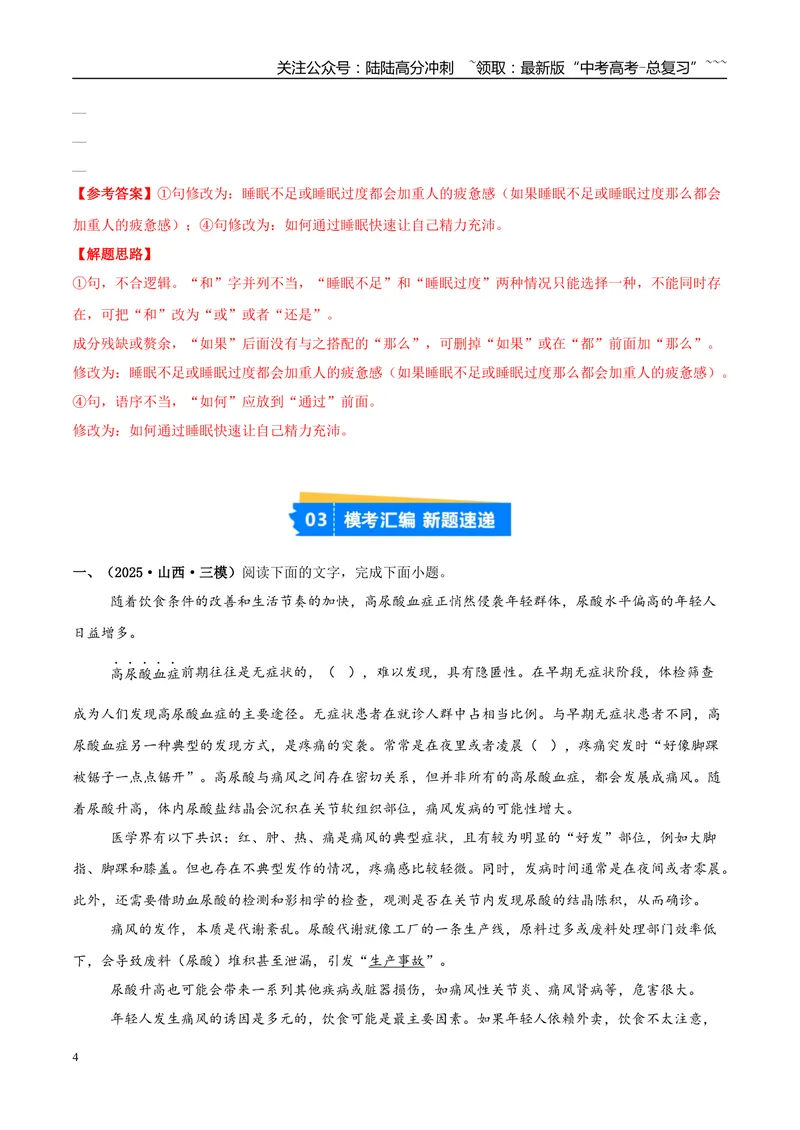《专题06语言文字运用（学生版）_专项复习_2026年-语文专项复习_2025年高考语文三模试题分类汇编（新高考通用）_2025版_第03期山西、辽宁、吉林、黑龙江、广西》第4页预览