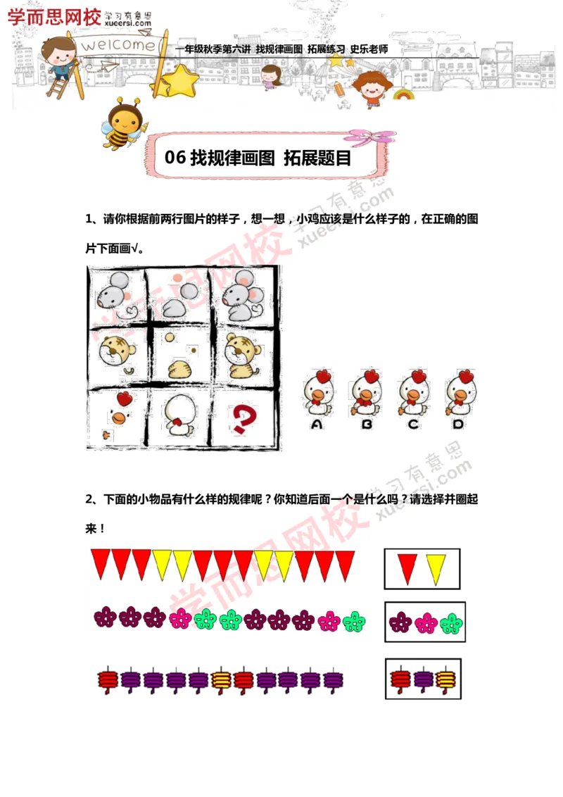 《测试_小学1-6年级全科全套_2024更新专题_小学奥数专题资料_7、精品课程合集_学而思小学1-6年级奥数竞赛班视频课程285讲_一年级奥数（竞赛班）45讲_第16讲：找规律画图》第1页预览