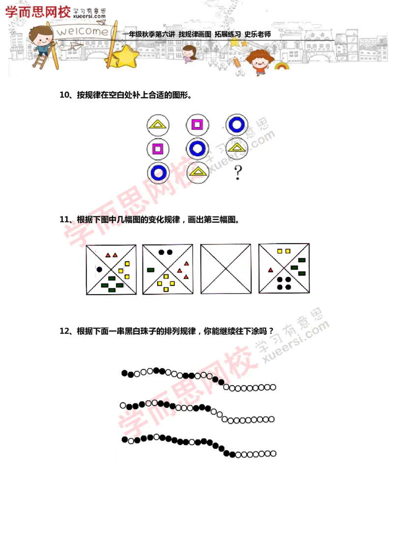 《测试_小学1-6年级全科全套_2024更新专题_小学奥数专题资料_7、精品课程合集_学而思小学1-6年级奥数竞赛班视频课程285讲_一年级奥数（竞赛班）45讲_第16讲：找规律画图》第4页预览
