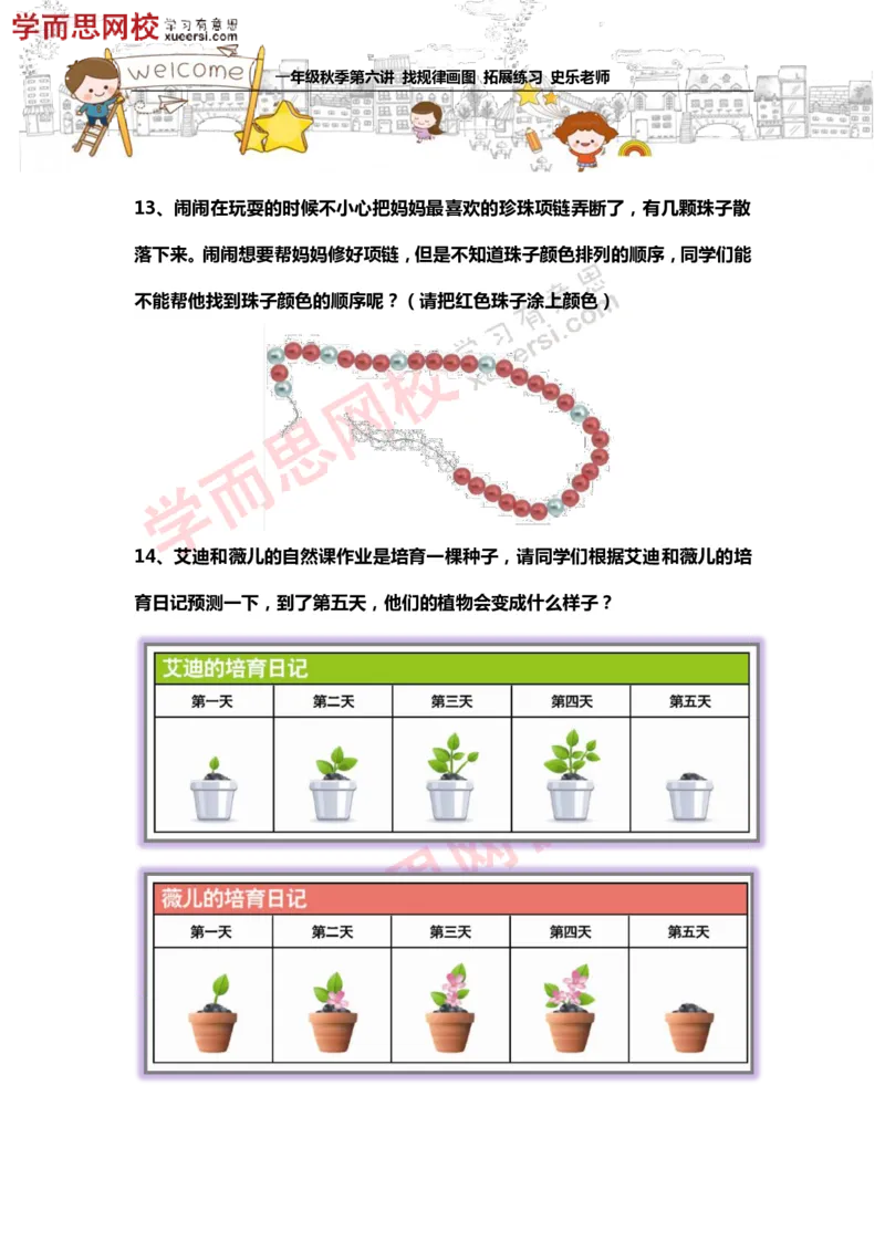 《测试_小学1-6年级全科全套_2024更新专题_小学奥数专题资料_7、精品课程合集_学而思小学1-6年级奥数竞赛班视频课程285讲_一年级奥数（竞赛班）45讲_第16讲：找规律画图》第5页预览