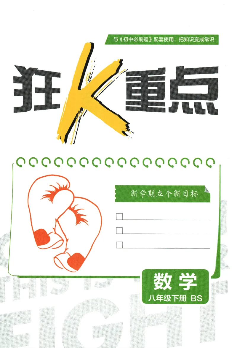 《初中必刷题八年级下册数学北师版狂K重点_2、2025初中必刷题合集_初中必刷题23+24+25上册_2024版（数学北师版下册）》第3页预览