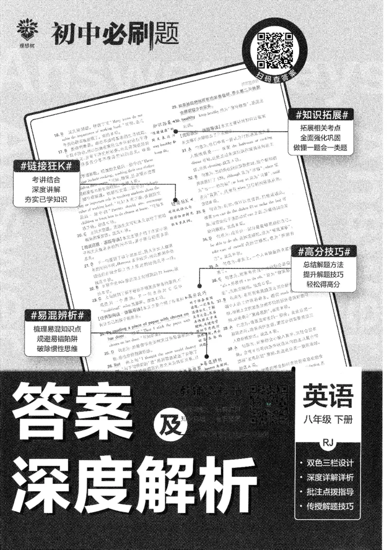 《初中必刷题八年级下册英语人教版答案及深度解析_2、2025初中必刷题合集_初中必刷题23+24+25上册_25初中必刷_可信网络等多个文件_初中必刷题_历年必刷题和24上册_2022版》第1页预览