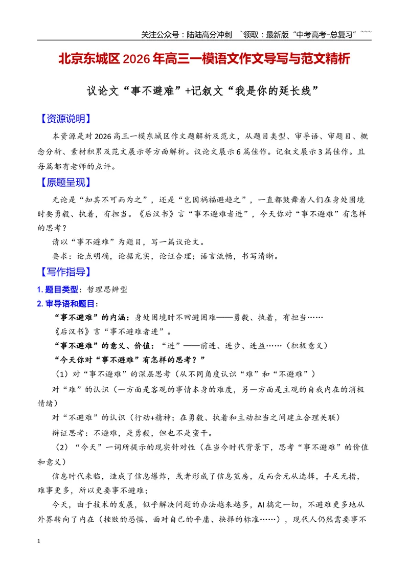 《专题09北京市东城区2026年高三一模语文作文导写与范文精析（“事不避难”“我是你的延长线”）（北京专用）_专项复习_2026年-语文专项复习_2026年高考语文一模作文导写-G457_资料_2026版》第1页预览